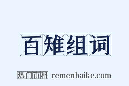 百雉组词是什么意思的图片